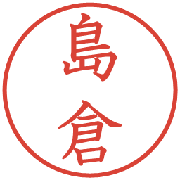 島倉の電子印鑑｜教科書体