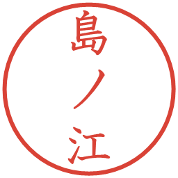 島ノ江の電子印鑑｜教科書体