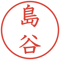 島谷の電子印鑑｜教科書体