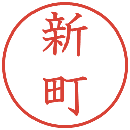 新町の電子印鑑｜教科書体