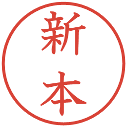 新本の電子印鑑｜教科書体