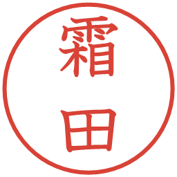 霜田の電子印鑑｜教科書体