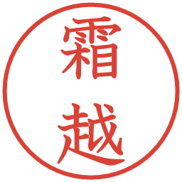 霜越の電子印鑑｜教科書体