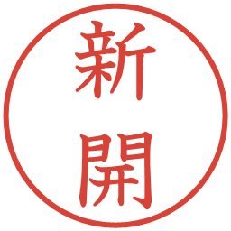 新開の電子印鑑｜教科書体