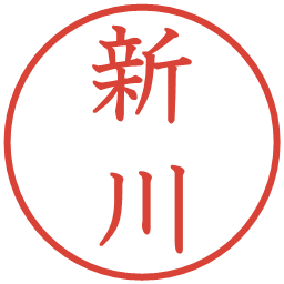 新川の電子印鑑｜教科書体