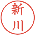 新川の電子印鑑｜教科書体｜縮小版