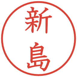 新島の電子印鑑｜教科書体