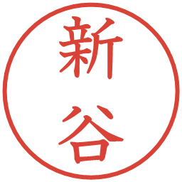 新谷の電子印鑑｜教科書体