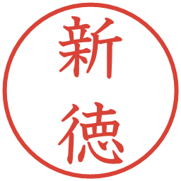 新徳の電子印鑑｜教科書体