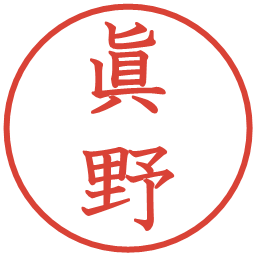 眞野の電子印鑑｜教科書体