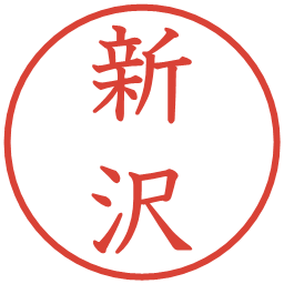 新沢の電子印鑑｜教科書体