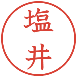 塩井の電子印鑑｜教科書体