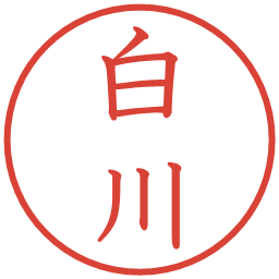 白川の電子印鑑｜教科書体