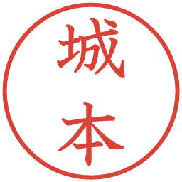 城本の電子印鑑｜教科書体