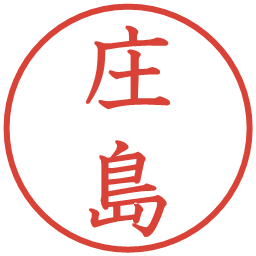 庄島の電子印鑑｜教科書体