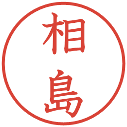 相島の電子印鑑｜教科書体