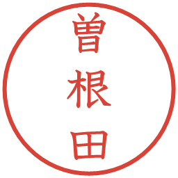 曽根田の電子印鑑｜教科書体