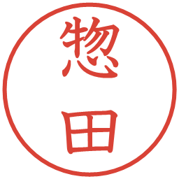 惣田の電子印鑑｜教科書体