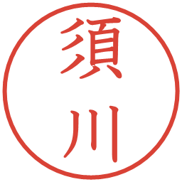 須川の電子印鑑｜教科書体