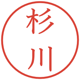 杉川の電子印鑑｜教科書体