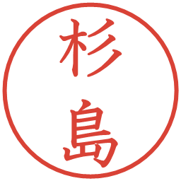 杉島の電子印鑑｜教科書体