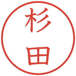 杉田の電子印鑑｜教科書体