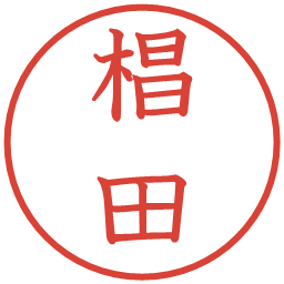 椙田の電子印鑑｜教科書体