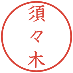 須々木の電子印鑑｜教科書体