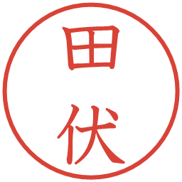 田伏の電子印鑑｜教科書体