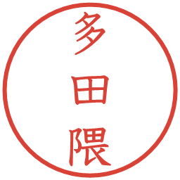 多田隈の電子印鑑｜教科書体