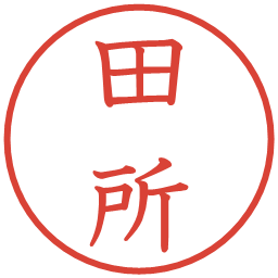 田所の電子印鑑｜教科書体