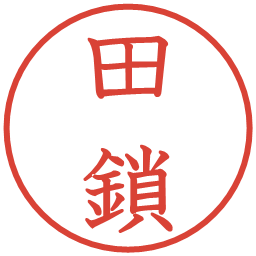 田鎖の電子印鑑｜教科書体