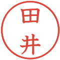 田井の電子印鑑｜教科書体｜縮小版