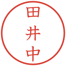 田井中の電子印鑑｜教科書体