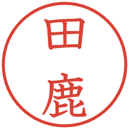 田鹿の電子印鑑｜教科書体