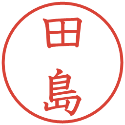 田島の電子印鑑｜教科書体