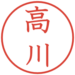 高川の電子印鑑｜教科書体