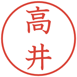 高井の電子印鑑｜教科書体