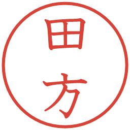 田方の電子印鑑｜教科書体