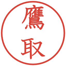 鷹取の電子印鑑｜教科書体