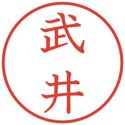 武井の電子印鑑｜教科書体