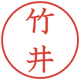 竹井の電子印鑑｜教科書体