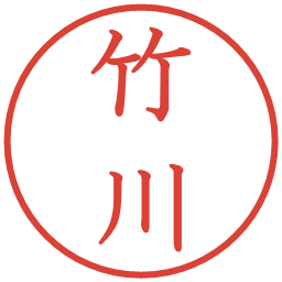 竹川の電子印鑑｜教科書体