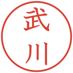 武川の電子印鑑｜教科書体