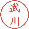 武川の電子印鑑｜教科書体｜縮小版