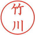 竹川の電子印鑑｜教科書体｜縮小版