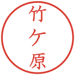 竹ケ原の電子印鑑｜教科書体