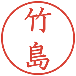 竹島の電子印鑑｜教科書体