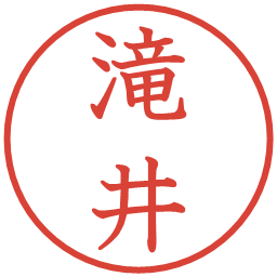 滝井の電子印鑑｜教科書体