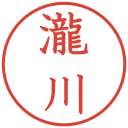 瀧川の電子印鑑｜教科書体